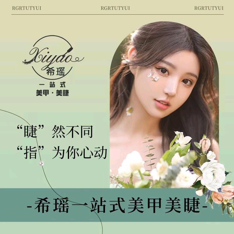 希瑶一站式美甲美睫