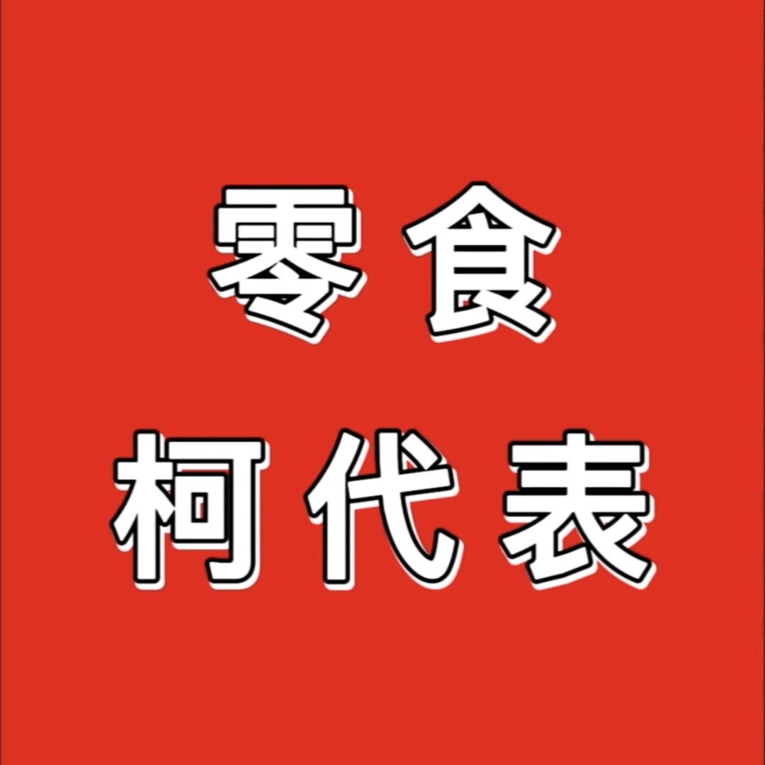 零食柯代表【专业转店】