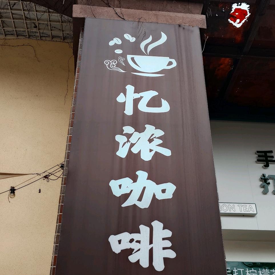 忆浓咖啡馆