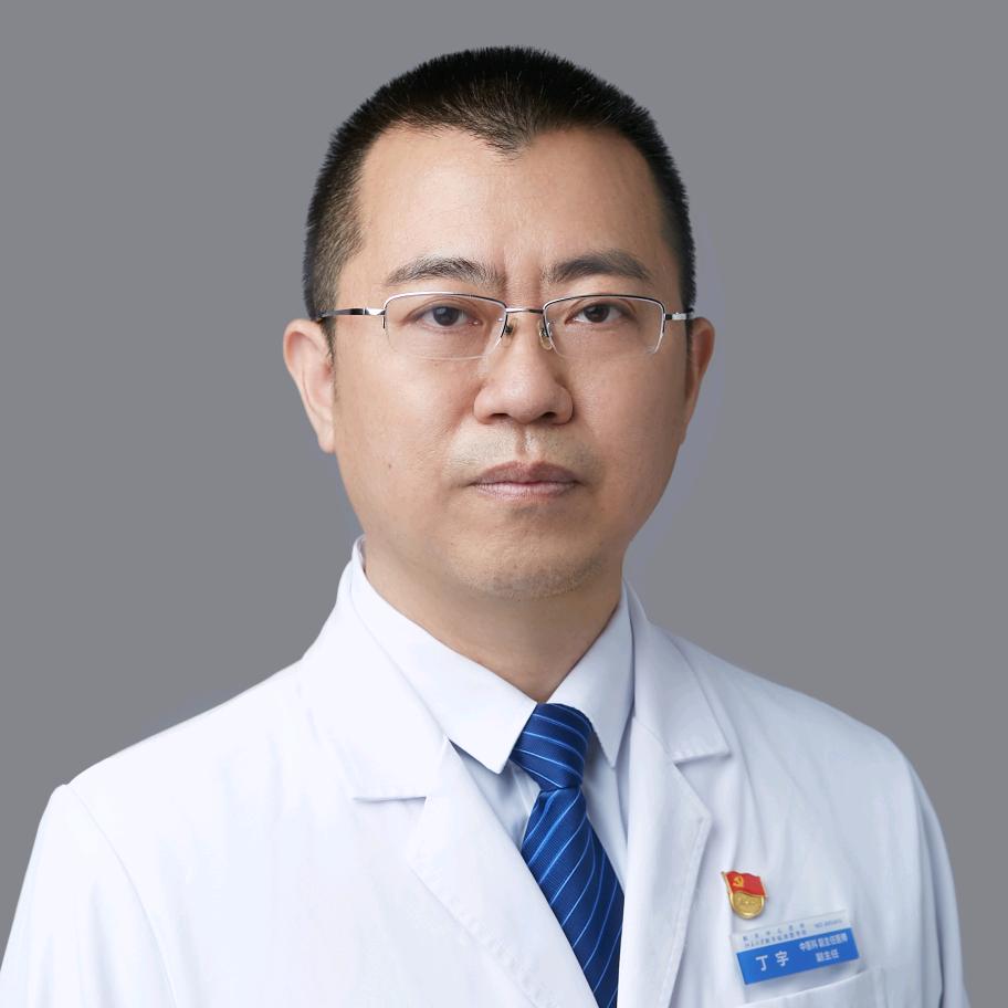 中医丁宇教授