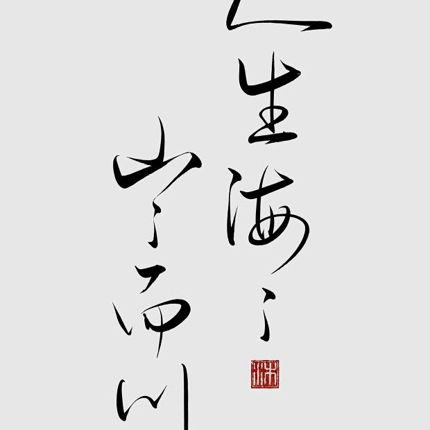 玄清