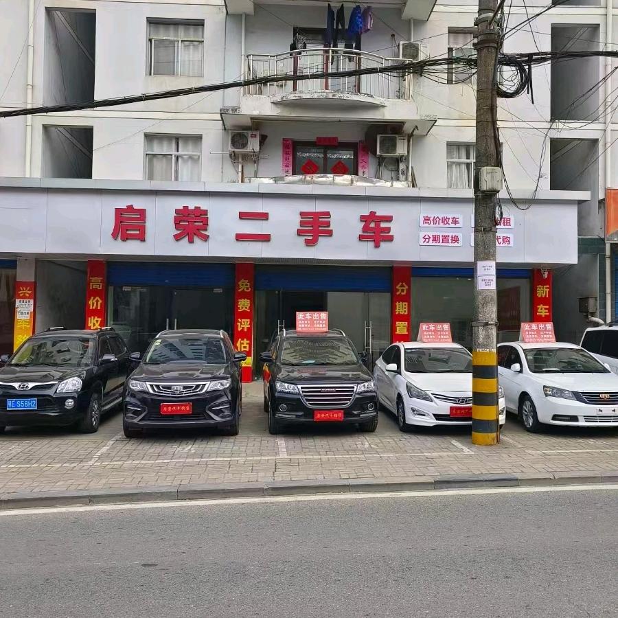 长阳启荣二手车西寺坪店
