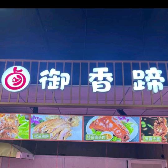 御香蹄《常州新桥店》🌴🌴