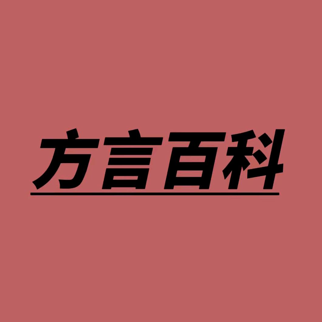 方言百科全书