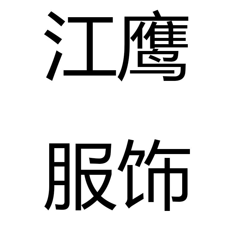江鹰服饰