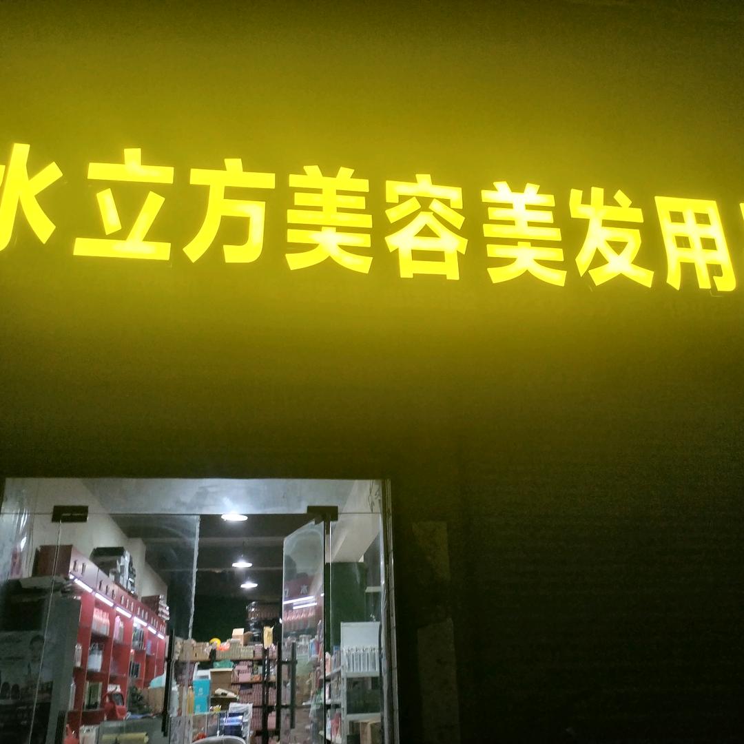 水立方美容美发用品