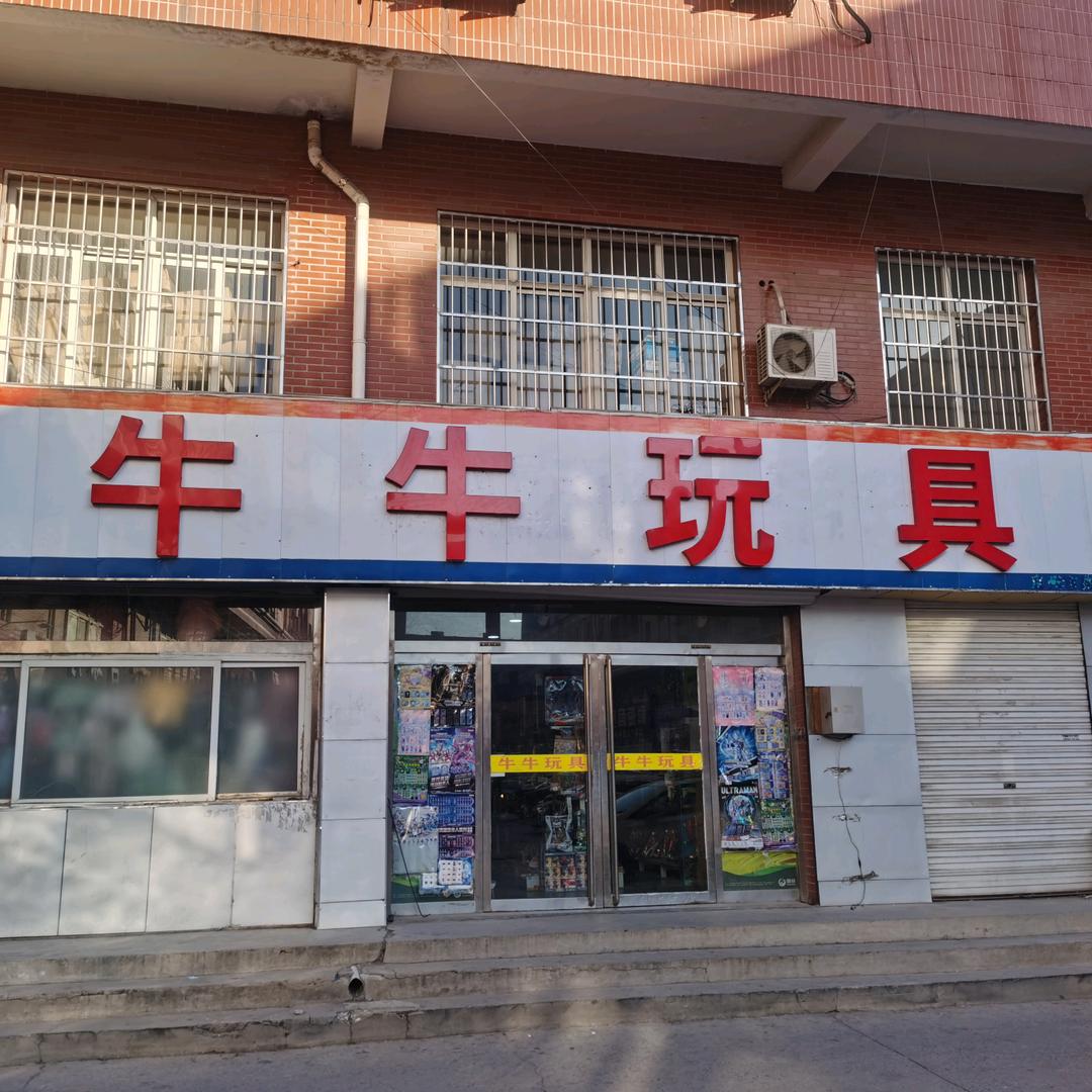 牛牛玩具定州