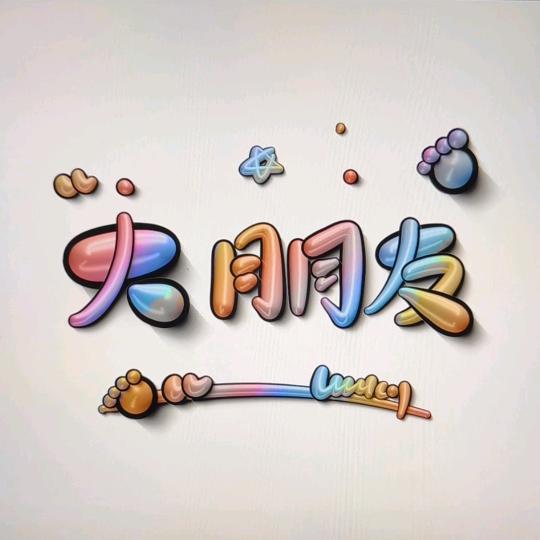 大朋友小圈圈