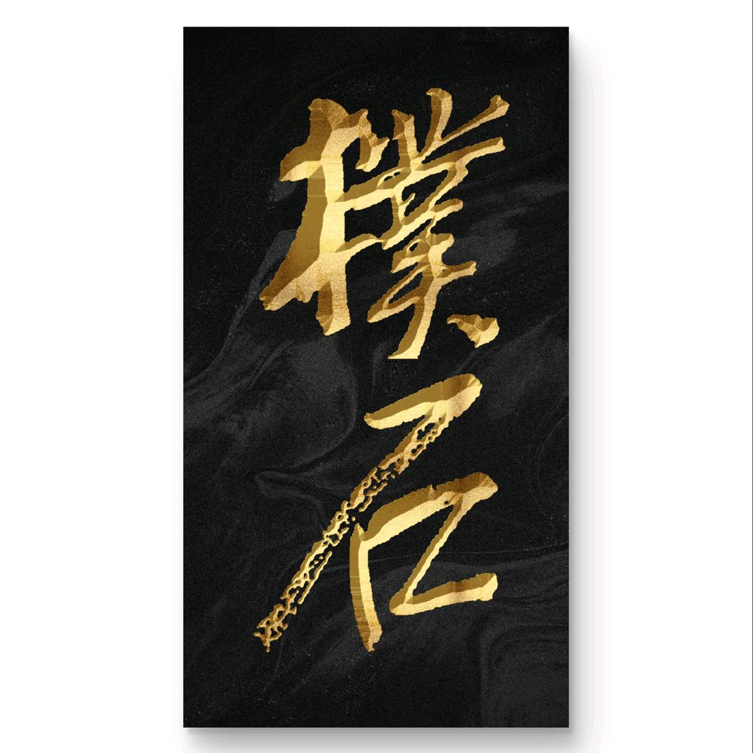 江南樸石