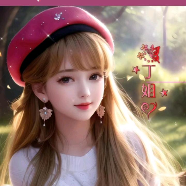 💞2⁰²⁴丁姐꧔ꦿ᭄💞