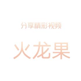 水寨🔥火龙果🔥