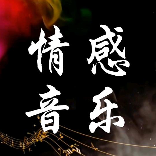 心宇·情感音乐