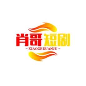 肖哥