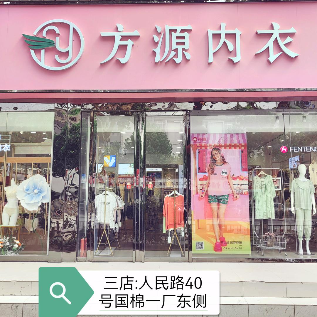 方源内衣(人民路店)