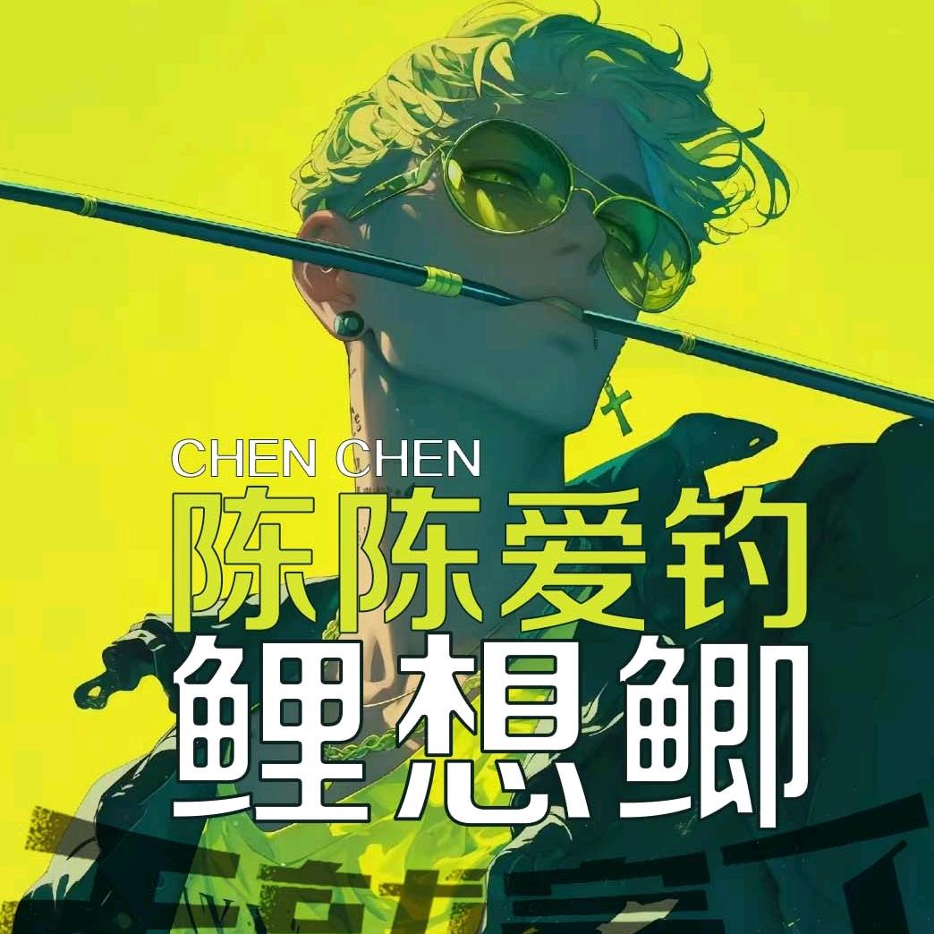 陈陈爱钓 鲤想鲫