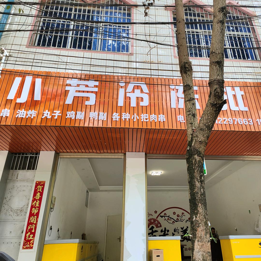 王ღ᭄小芳冻品