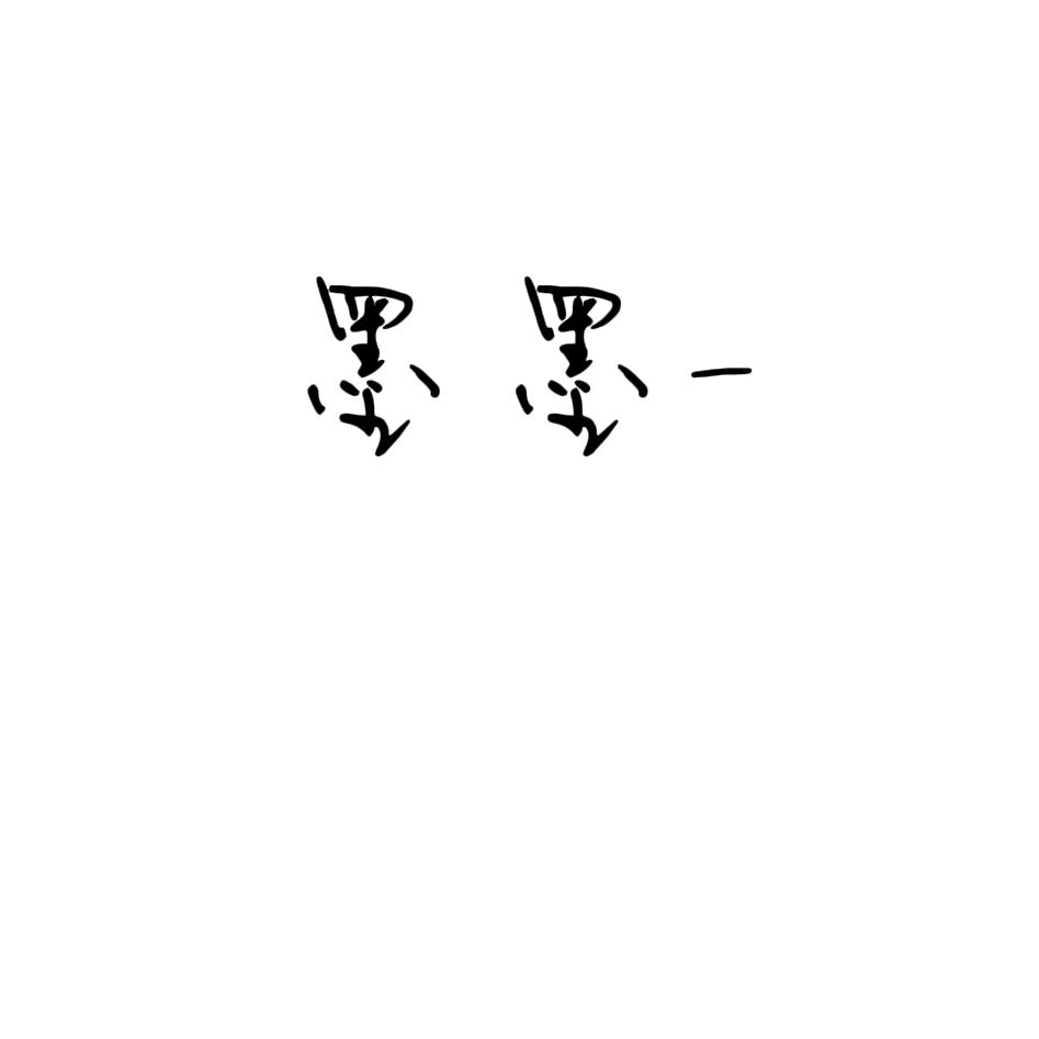 墨墨-