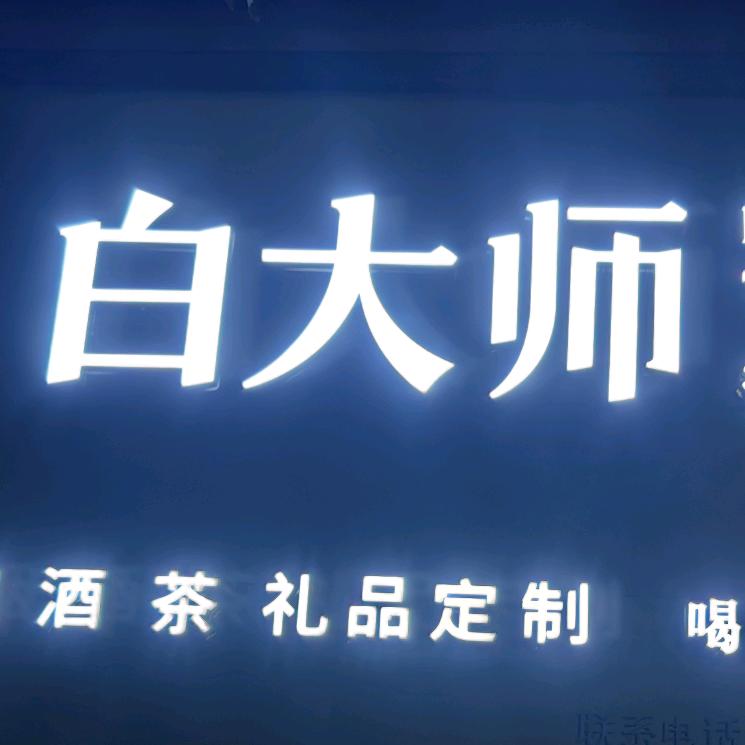 白大师（福鼎白茶）