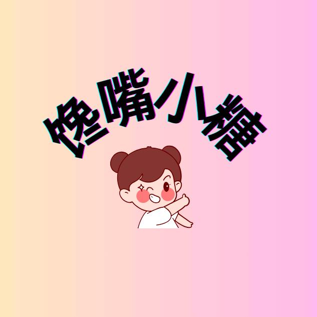 馋嘴小糖