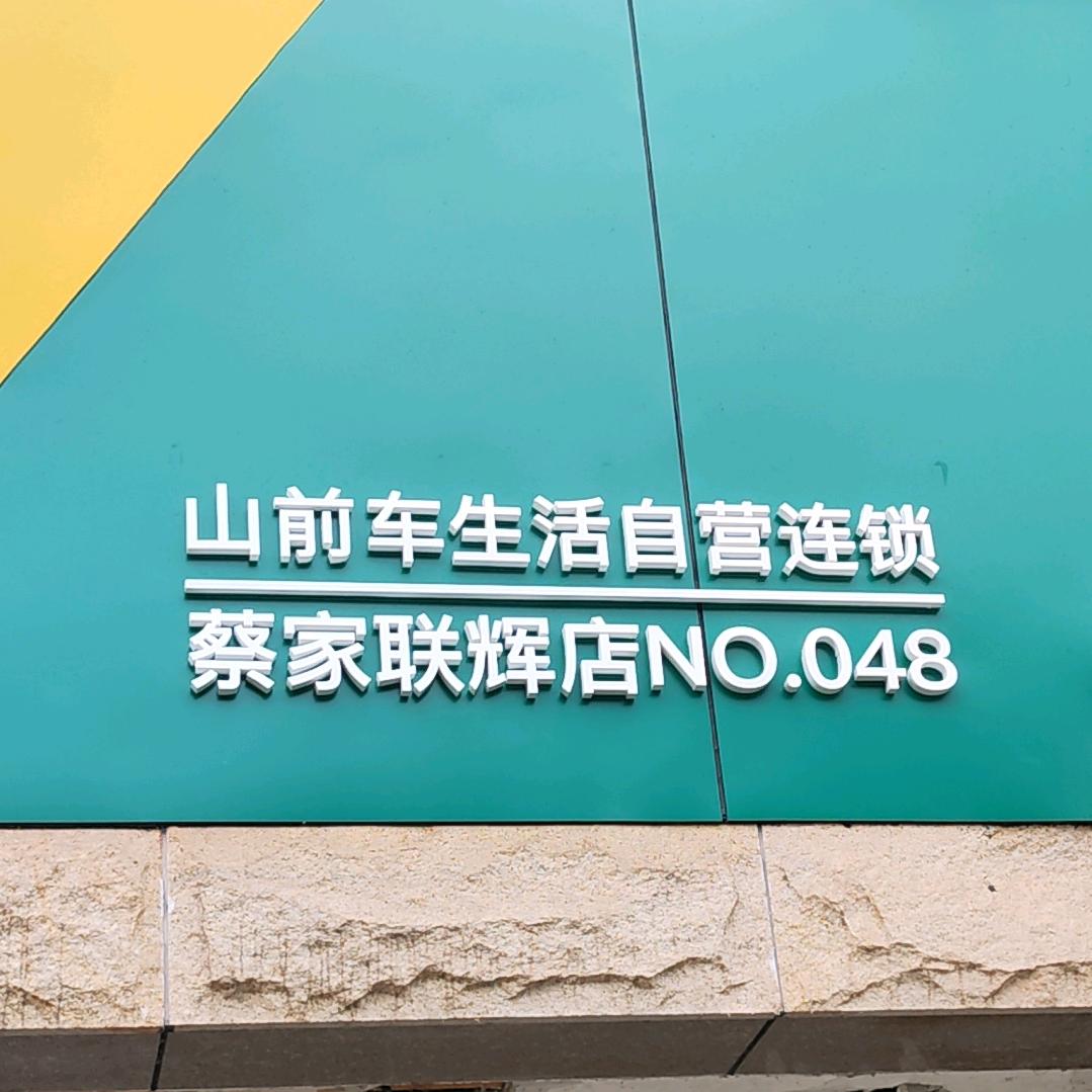 山前养车蔡家联辉店