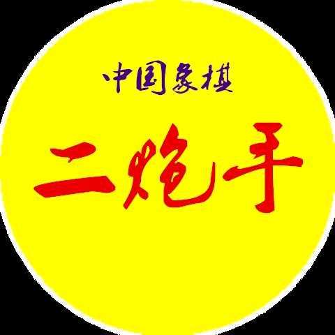 [象棋二炮手]