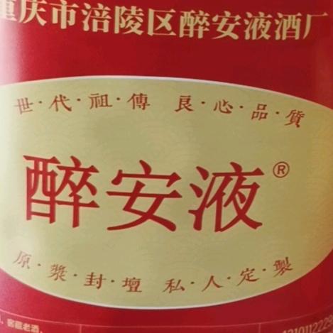 查三的酒叫醉安液