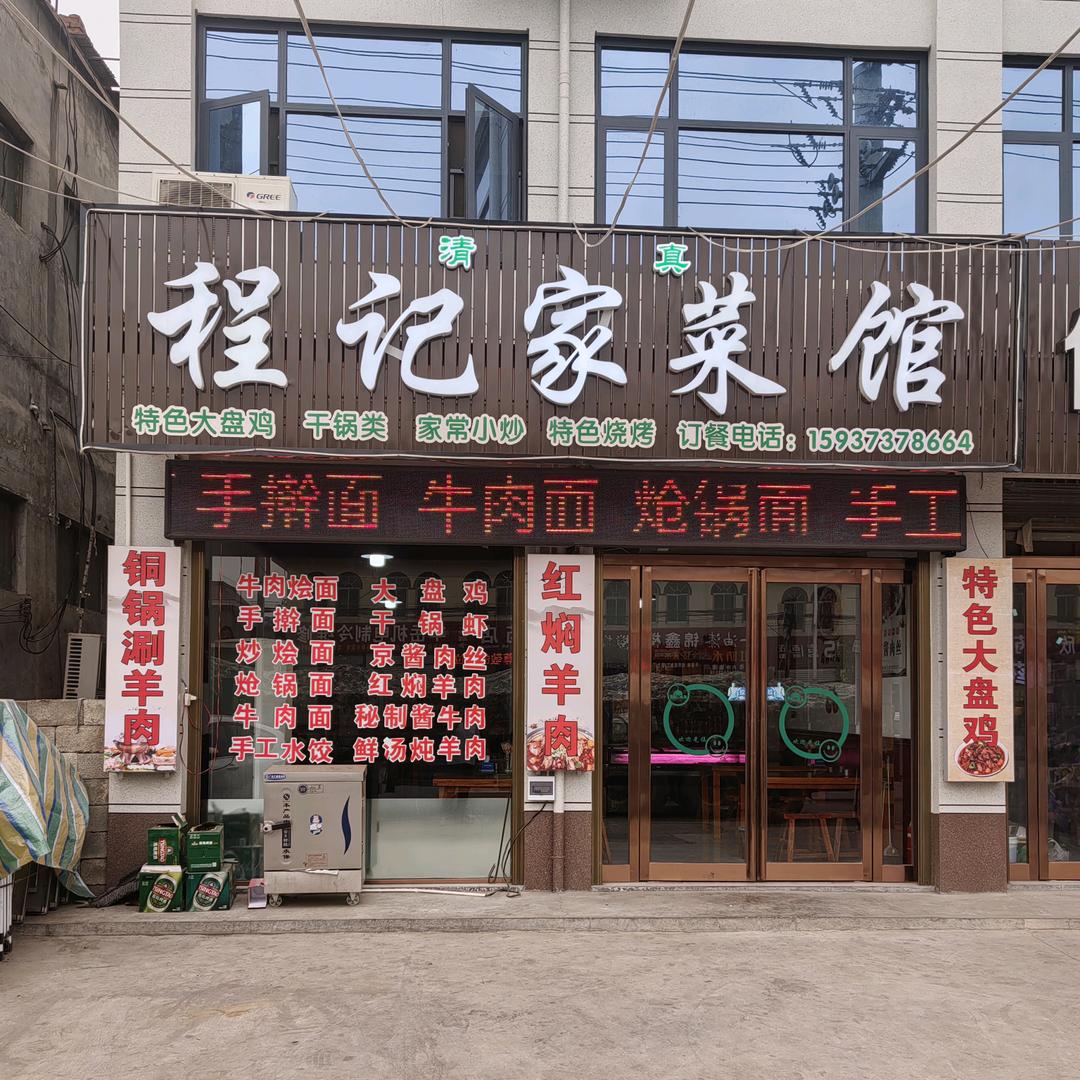 程记家菜馆
