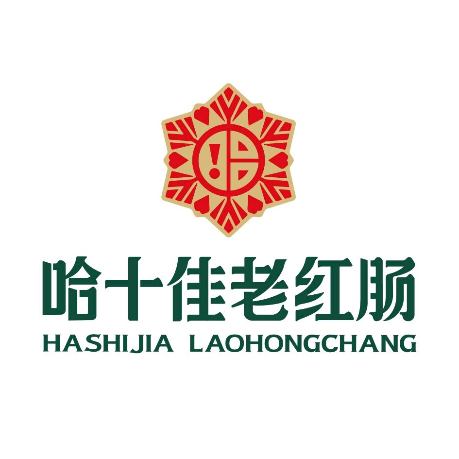 哈十佳生鲜无淀粉红肠
