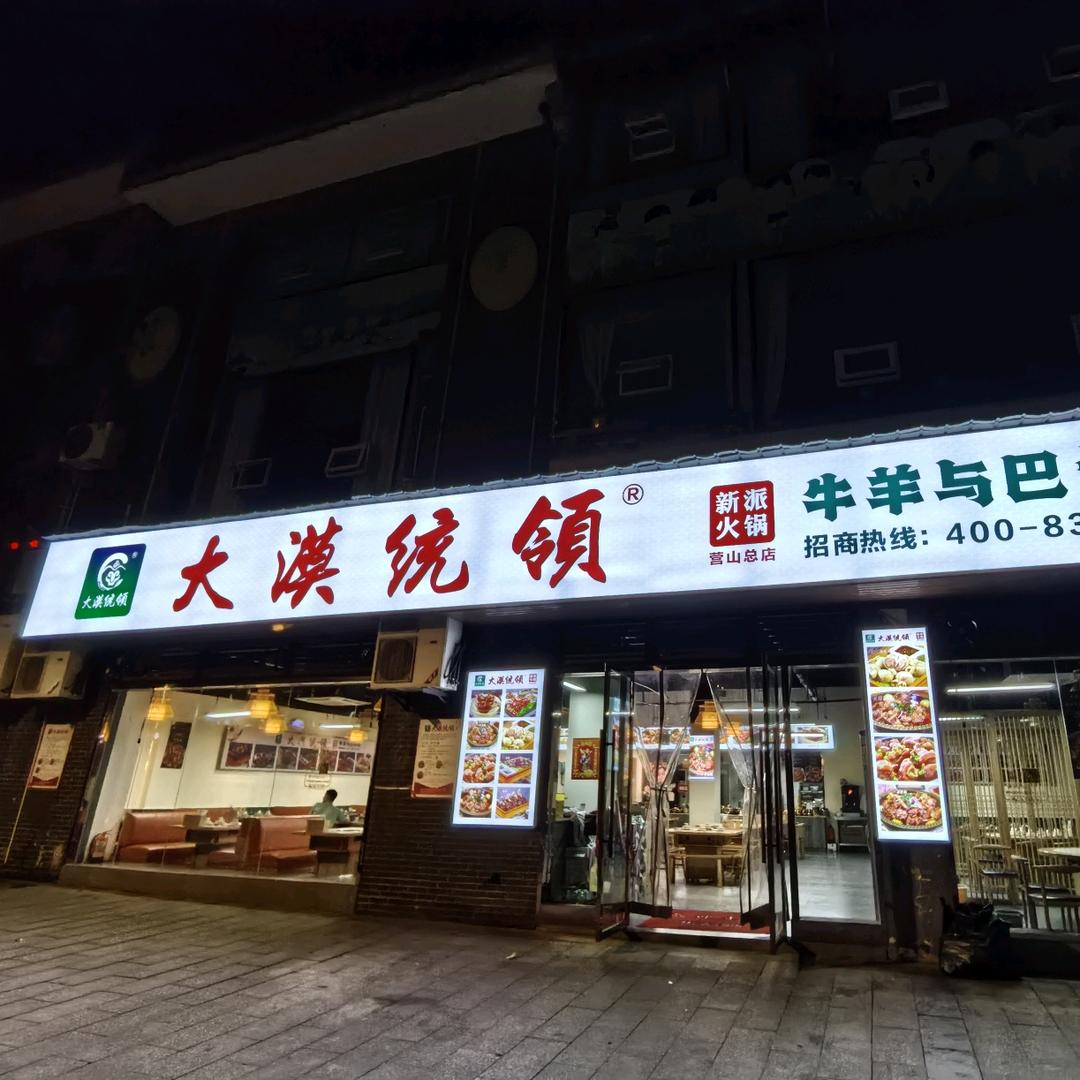 大漠统领新派火锅.营山店