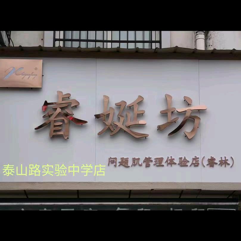 斑痘敏实验中学店（睿娫坊）