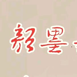 颜墨~編辑视频創作者
