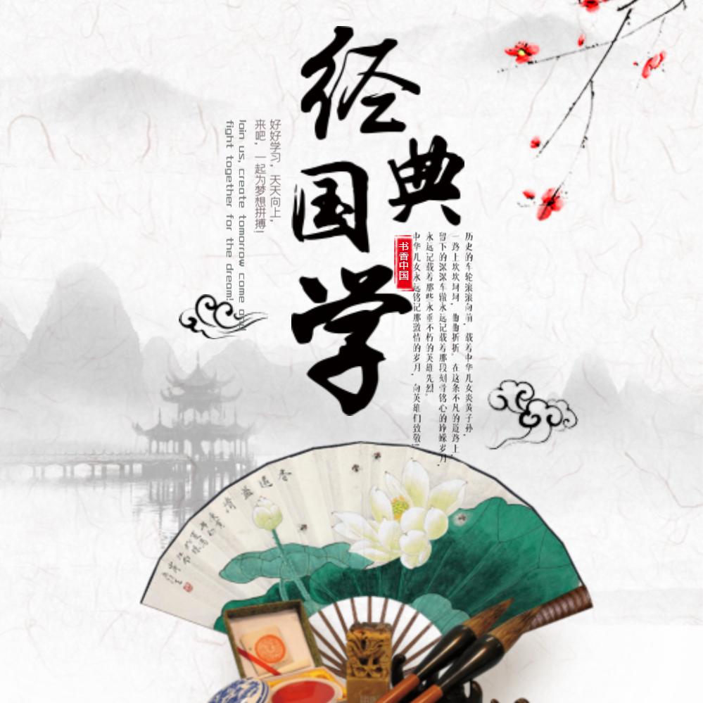 国学至善