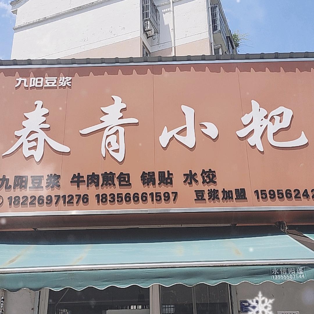 春青小粑