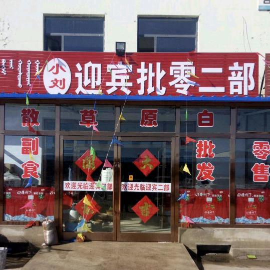 迎宾批零二部