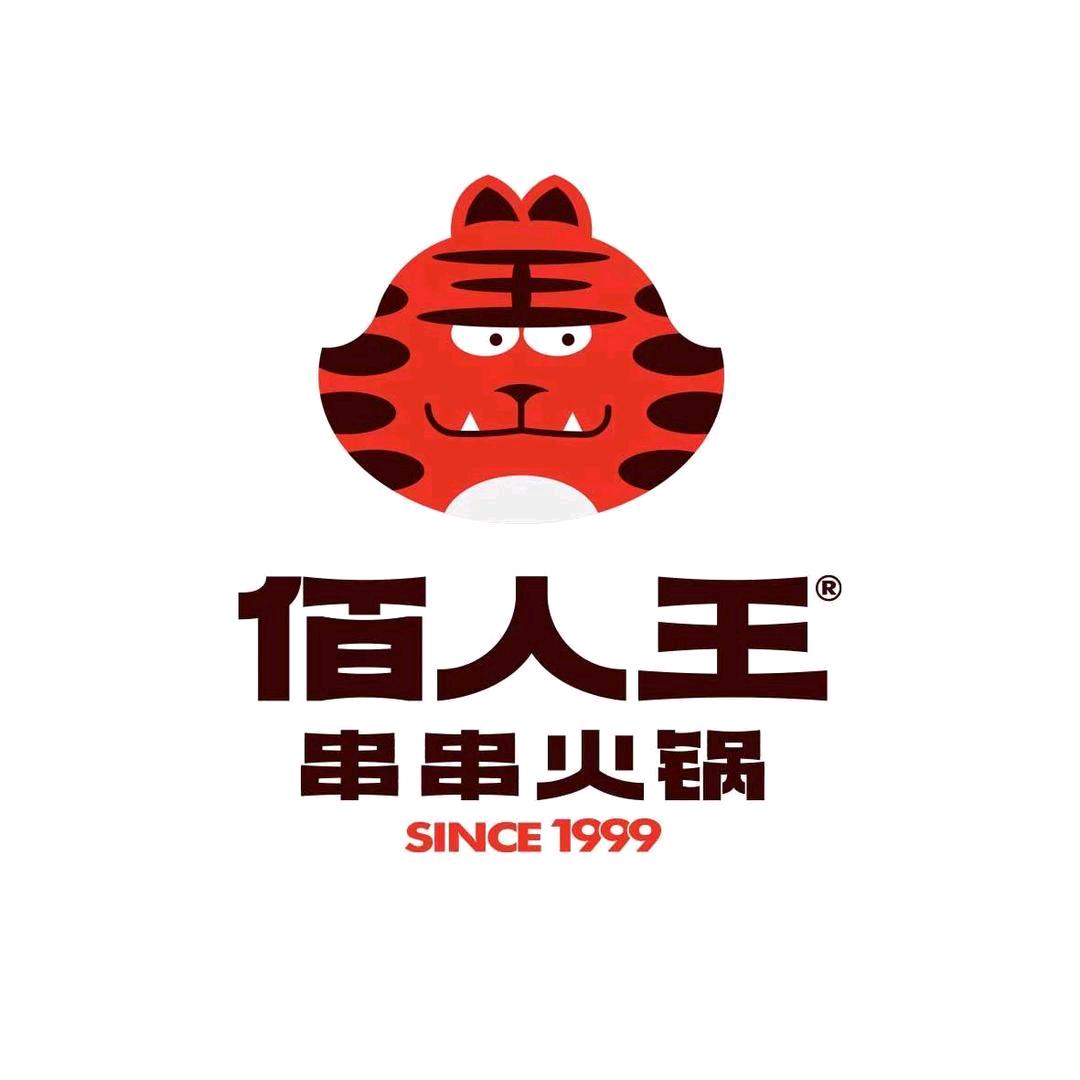 佰人王串串火锅（兴隆社区店）