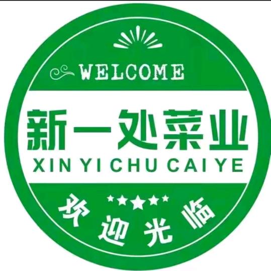 站集新一处菜业