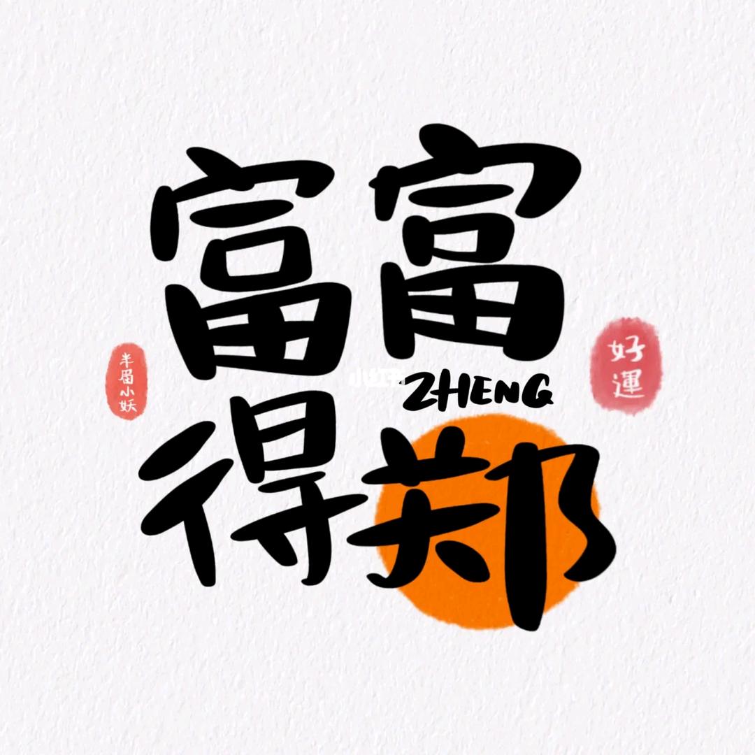 富富🉐郑