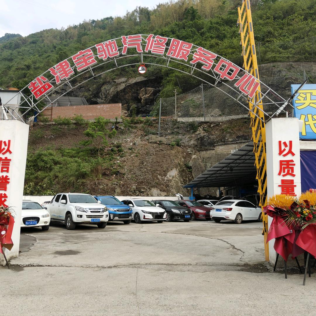 盐津宝驰汽车服务