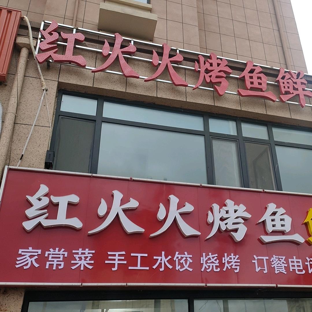 红火火烤鱼 鲜椒鸡