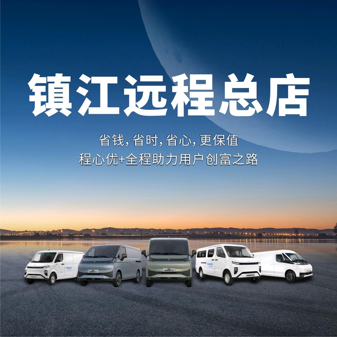 镇江远程新能源4s店