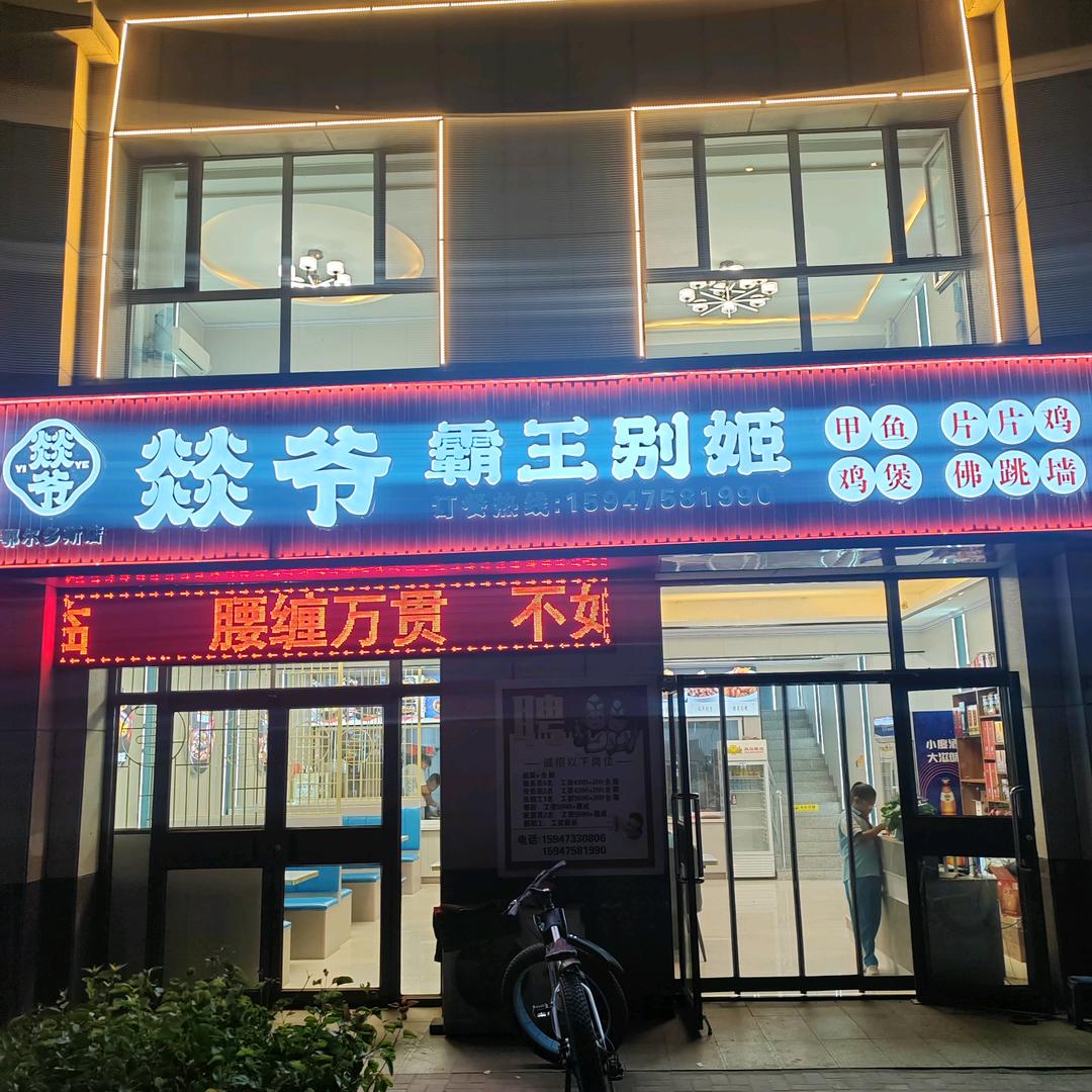 《燚爷霸王别姬》内蒙古鄂尔多斯店（招代理