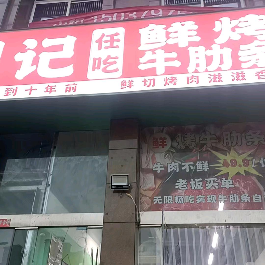 刘记自助鲜烤牛肋条