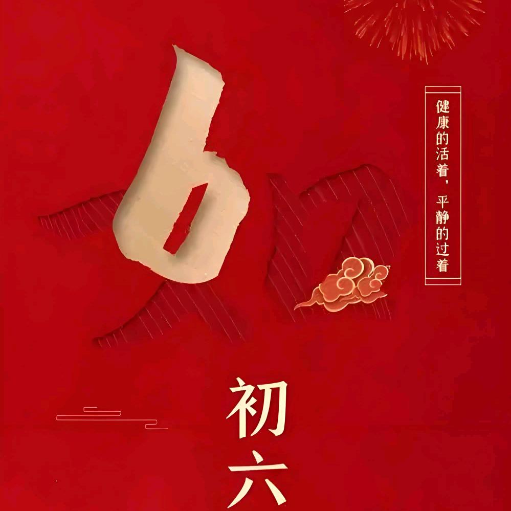 初六