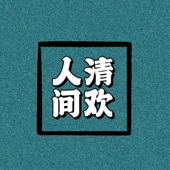 人间清欢