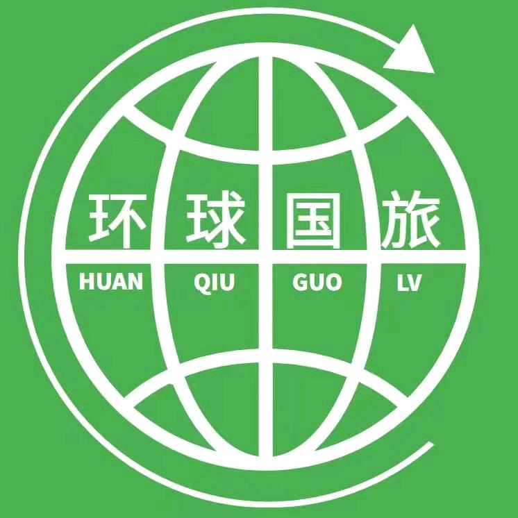 云南环球本土旅行社