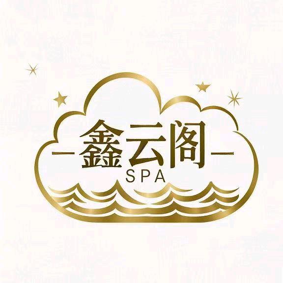 鑫云阁养生SPA