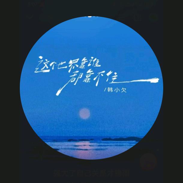 万事随缘