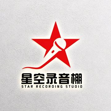 星空录音棚官方号