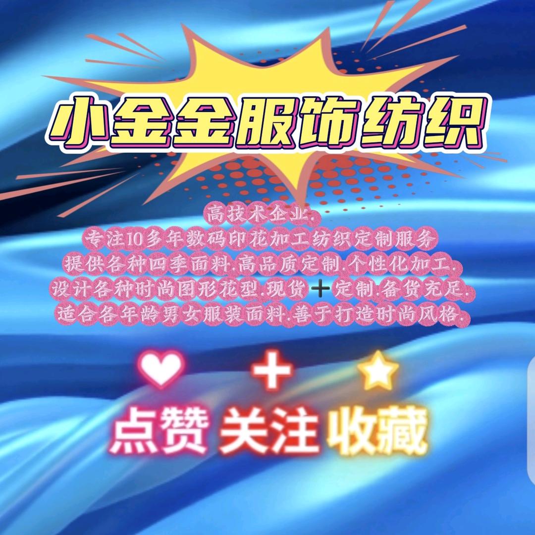 小金金服饰纺织