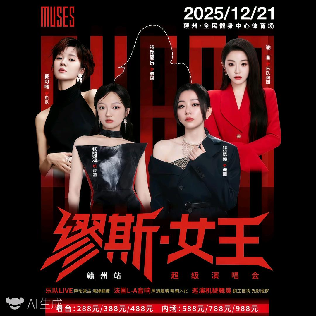 缪斯女王超级演唱会赣州站（地星文化票务）